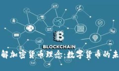 深入了解加密货币理念：数字货币的未来趋势