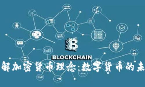 深入了解加密货币理念：数字货币的未来趋势