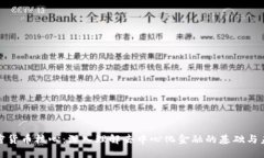 加密货币核心：深入理解去中心化金融的基础与