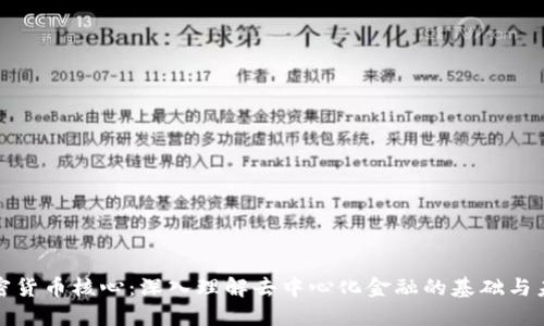加密货币核心：深入理解去中心化金融的基础与未来
