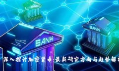 : 深入探讨加密货币：最新研究方向与趋势解析