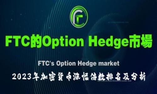 2023年加密货币涨幅倍数排名及分析