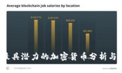 2023年最具潜力的加密货币分析与投资指南