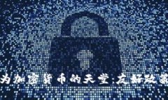 迪拜为何成为加密货币的天堂：友好政策与未来