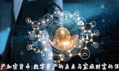 遗产加密货币：数字资产的未来与家族财富的保