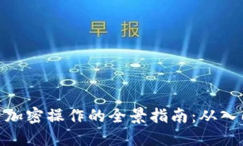 数字货币加密操作的全景指南：从入门到精通