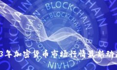  2023年加密货币市场行情最新动态分析
