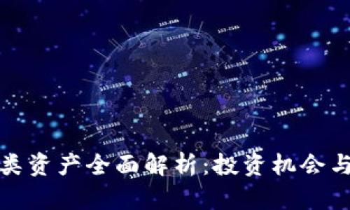 加密货币类资产全面解析：投资机会与风险管理