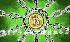 加密货币类资产全面解析：投资机会与风险管理