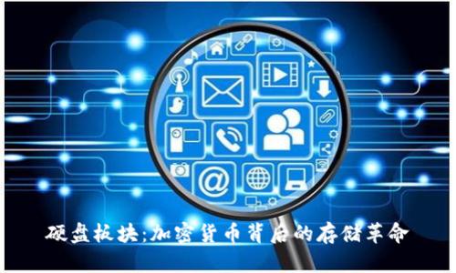 硬盘板块：加密货币背后的存储革命
