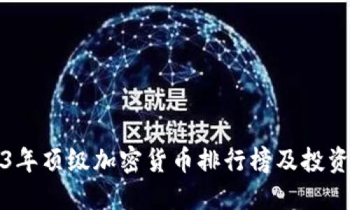 2023年顶级加密货币排行榜及投资指南