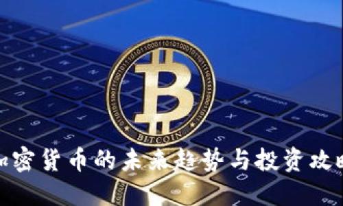 加密货币的未来趋势与投资攻略