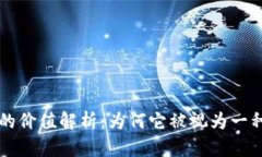 加密货币的价值解析：为何它被视为一种新型货