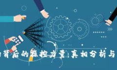 加密货币市场背后的操控力量：真相分析与市场