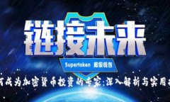 如何成为加密货币投资的专家：深入解析与实用