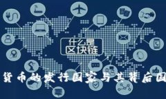全球主要加密货币的发行国家与其背后国家的监