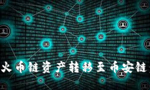 如何通过TP钱包将火币链资产转移至币安链：详细步骤视频指南