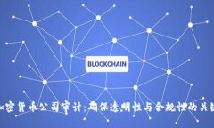加密货币公司审计：确保透明性与合规性的关键