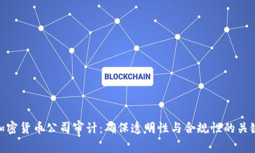 加密货币公司审计：确保透明性与合规性的关键