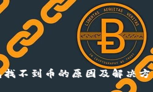 TP钱包找不到币的原因及解决方法详解