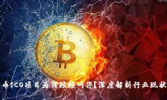 加密货币ICO项目为何频频叫停？深度解析行业现