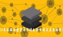 2023年英国加密货币市场走势分析及未来趋势预测