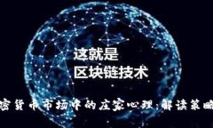 探索加密货币市场中的庄家心理：解读策略与行