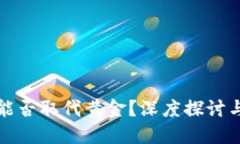 加密货币能否取代黄金？深度探讨与未来展望