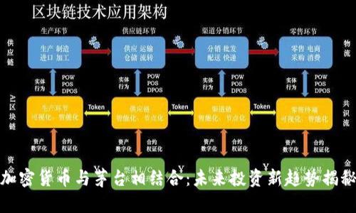 加密货币与茅台相结合：未来投资新趋势揭秘