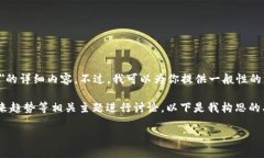 由于这个话题的复杂性及缺乏具体信息，未能提
