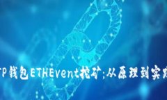深入解析TP钱包ETHEvent挖矿