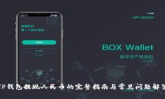 TP钱包提现人民币的完整指
