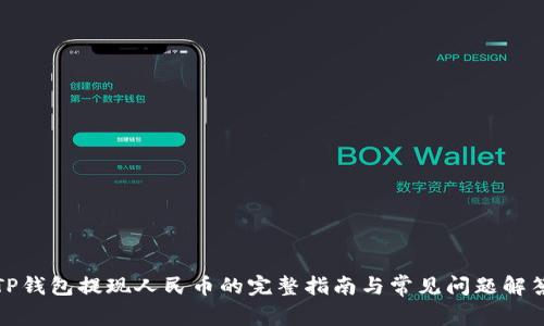 TP钱包提现人民币的完整指南与常见问题解答