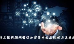 英格兰银行顾问解读加密货币发展现状与未来趋