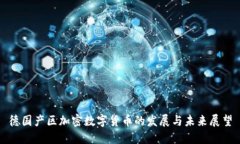 德国产区加密数字货币的发展与未来展望
