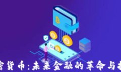 加密货币：未来金融的革命与挑战