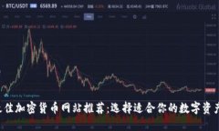2023年最佳加密货币网站推荐：选择适合你的数字