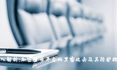 深入解析：加密货币平台的黑客攻击及其防护措