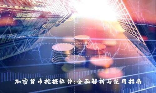 加密货币挖掘软件：全面解析与使用指南