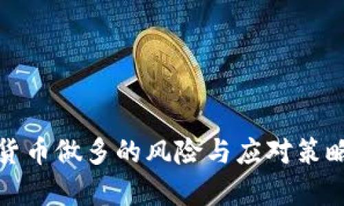 加密货币做多的风险与应对策略分析