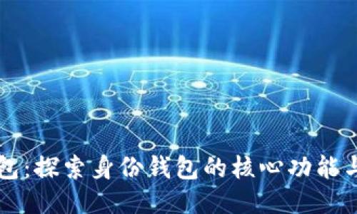 TP钱包：探索身份钱包的核心功能与应用