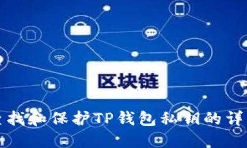 如何查找和保护TP钱包私钥的详细指南