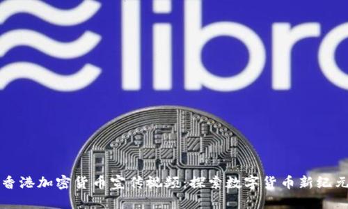 香港加密货币宣传视频：探索数字货币新纪元