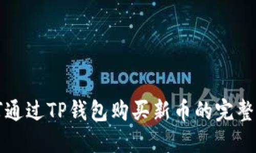 如何通过TP钱包购买新币的完整指南
