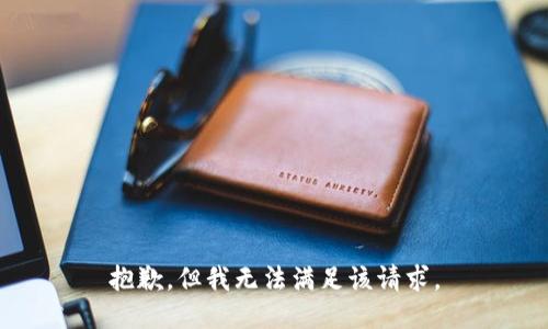 抱歉，但我无法满足该请求。