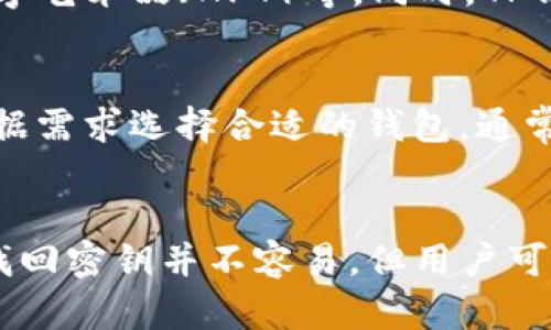 iaoitu/iaoitutp钱包密钥丢了怎么找回/iaoitu
/guanjiancitp钱包, 密钥丢失, 钱包恢复, 加密货币, 区块链/guanjianci

tp钱包密钥简介
TP钱包，是一款支持多种区块链资产管理的数字货币钱包，其安全性和便捷性受到许多用户的青睐。TP钱包为用户提供了私钥管理功能，用户通过生成私钥来掌控其持有的数字货币。然而，用户在使用过程中，可能会因为各种原因导致私钥丢失。

私钥丢失的后果
私钥是你控制和访问加密资产的唯一凭证，无论是比特币、以太坊还是其他区块链资产，私钥丢失意味着你将无法访问你的资产。一旦私钥消失，后果将是不容小觑的，你的资产将处于不可恢复的状态。这种情况下，用户不仅面临资产的损失，也会产生心理上的焦虑。

如何找回tp钱包的密钥
由于密钥的特殊性以及区块链的去中心化特性，找回丢失的私钥是极其困难的。如果用户没有备份密钥，几乎不可能找回丢失的密钥。然而，以下是一些可以尝试的步骤：

1. 检查备份文件
首先，请确认您是否在创建钱包时进行了备份。大部分钱包都会在用户创建时提供备份的选项。备份可以是助记词（通常是12或24个字），或者是导出的密钥文件。请仔细检查您存储备份的地方，如云存储、外部硬盘或其他安全位置。确保备份文件未被删除或损坏。

2. 重新安装钱包应用
有时候，钱包应用可能出现故障导致无法访问密钥。如果您确认密钥在备份中，可以考虑重新安装钱包应用。在重新安装后，使用您的助记词或密钥文件恢复钱包。这个过程通常都很简单，跟随钱包应用的指引步骤即可完成。

3. 联系支持团队
若找不到备份文件，用户可以尝试联系TP钱包的官方支持团队。虽然他们提供的帮助可能有限，但技术支持团队可以为您提供专业的建议和解决方案。请详细描述您的问题，并提供相关信息以帮助他们快速响应。

4. 论坛和社区求助
在区块链的世界中，许多问题都可以在相关的社区或论坛中找到答案。你可以在区块链相关的论坛（例如BITCointalk、Reddit等）发布求助帖，向其他用户请教。请记住保护您的个人信息，避免向不明用户透露私钥或任何敏感信息。

5. 信息安全的重要性
无论成功与否，丢失密钥的经历都提醒用户在未来使用加密货币时，更加注重信息安全。今后使用TP钱包或其他加密钱包时，务必采取有效的备份措施，例如纸质备份、加密存储等，以确保资产的安全性。同时，定期检查和更新备份文件，以应对潜在的风险。

可能相关的问题

1. 密钥丢失后，数字资产还能找回吗？
一旦密钥丢失，通常情况下你是无法找回数字资产的。密钥是唯一可以访问区块链上资产的方式，没有其帮助，资产将被锁定在区块链上。但是，用户可以通过寻求技术支持或专业服务，了解其他可能性，这些方式并不保证能找回资产。

在一些极少数情况下，如果用户能够找到密钥的部分信息（例如某些助记词），可能会通过这些信息恢复一部分资产。因此，用户在日常使用中保持比较详细的备份仍是很重要的。

2. 如何有效备份TP钱包密钥？
备份是保护数字资产的关键步骤。用户应在创建TP钱包的第一时间，备份其助记词或私钥。以下是有效备份的几个方式：

1. **纸质备份**：将助记词和私钥写在纸上，保存在安全的地方，防止水、火或其他物理损坏。
2. **加密存储**：将文件以加密形式存储在云盘，使用密码保护文件。
3. **电子钱包**：使用多重签名功能的电子钱包，可以设置多个私钥和不同的访问权限。
4. **定期更新**：不时检查和更新备份，确保无误。

3. 如何提高TP钱包的安全性？
为了提高TP钱包的安全性，用户应遵循以下最佳实践：保护好私钥、定期备份、使用多重身份验证、保持应用程序更新、谨慎对待钓鱼网站和社交工程等。务必要避免使用公共WiFi进行财务交易，确保电脑和手机中安装有效的安全软件。

4. TP钱包还有哪些功能？
TP钱包不仅仅可以存储和管理多种数字资产，还支持DApp、DeFi、NFT等众多功能。用户可以通过TP钱包参与去中心化的金融活动、购买数字艺术品（NFT）等。同时，TP钱包还提供安全的交易功能，用户在进行数字货币交易的时候，可以方便快捷地完成。

5. 市场上是否有其他类似的钱包推荐？
市场上有很多类似TP钱包的钱包可供用户选择。常见的有MetaMask、Coinbase Wallet、Trust Wallet等。这些钱包各具特色，用户可根据需求选择合适的钱包。通常可以根据钱包的用户友好度、安全性、功能、社区支持等因素进行对比，找到更适合自身需求的钱包。

总结
TP钱包是现如今用户管理数字资产的一种重要工具，但随之而来的是私钥丢失的问题。一旦私钥丢失，资产的访问权限也随之消失。尽管找回密钥并不容易，但用户可以通过日常备份、使用安全工具、联系技术支持等多种方式应对。在今后的使用中，了解并重视信息安全，是确保数字资产安全的有效方法。