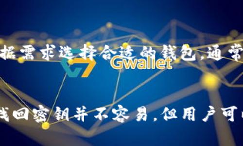 iaoitu/iaoitutp钱包密钥丢了怎么找回/iaoitu
/guanjiancitp钱包, 密钥丢失, 钱包恢复, 加密货币, 区块链/guanjianci

tp钱包密钥简介
TP钱包，是一款支持多种区块链资产管理的数字货币钱包，其安全性和便捷性受到许多用户的青睐。TP钱包为用户提供了私钥管理功能，用户通过生成私钥来掌控其持有的数字货币。然而，用户在使用过程中，可能会因为各种原因导致私钥丢失。

私钥丢失的后果
私钥是你控制和访问加密资产的唯一凭证，无论是比特币、以太坊还是其他区块链资产，私钥丢失意味着你将无法访问你的资产。一旦私钥消失，后果将是不容小觑的，你的资产将处于不可恢复的状态。这种情况下，用户不仅面临资产的损失，也会产生心理上的焦虑。

如何找回tp钱包的密钥
由于密钥的特殊性以及区块链的去中心化特性，找回丢失的私钥是极其困难的。如果用户没有备份密钥，几乎不可能找回丢失的密钥。然而，以下是一些可以尝试的步骤：

1. 检查备份文件
首先，请确认您是否在创建钱包时进行了备份。大部分钱包都会在用户创建时提供备份的选项。备份可以是助记词（通常是12或24个字），或者是导出的密钥文件。请仔细检查您存储备份的地方，如云存储、外部硬盘或其他安全位置。确保备份文件未被删除或损坏。

2. 重新安装钱包应用
有时候，钱包应用可能出现故障导致无法访问密钥。如果您确认密钥在备份中，可以考虑重新安装钱包应用。在重新安装后，使用您的助记词或密钥文件恢复钱包。这个过程通常都很简单，跟随钱包应用的指引步骤即可完成。

3. 联系支持团队
若找不到备份文件，用户可以尝试联系TP钱包的官方支持团队。虽然他们提供的帮助可能有限，但技术支持团队可以为您提供专业的建议和解决方案。请详细描述您的问题，并提供相关信息以帮助他们快速响应。

4. 论坛和社区求助
在区块链的世界中，许多问题都可以在相关的社区或论坛中找到答案。你可以在区块链相关的论坛（例如BITCointalk、Reddit等）发布求助帖，向其他用户请教。请记住保护您的个人信息，避免向不明用户透露私钥或任何敏感信息。

5. 信息安全的重要性
无论成功与否，丢失密钥的经历都提醒用户在未来使用加密货币时，更加注重信息安全。今后使用TP钱包或其他加密钱包时，务必采取有效的备份措施，例如纸质备份、加密存储等，以确保资产的安全性。同时，定期检查和更新备份文件，以应对潜在的风险。

可能相关的问题

1. 密钥丢失后，数字资产还能找回吗？
一旦密钥丢失，通常情况下你是无法找回数字资产的。密钥是唯一可以访问区块链上资产的方式，没有其帮助，资产将被锁定在区块链上。但是，用户可以通过寻求技术支持或专业服务，了解其他可能性，这些方式并不保证能找回资产。

在一些极少数情况下，如果用户能够找到密钥的部分信息（例如某些助记词），可能会通过这些信息恢复一部分资产。因此，用户在日常使用中保持比较详细的备份仍是很重要的。

2. 如何有效备份TP钱包密钥？
备份是保护数字资产的关键步骤。用户应在创建TP钱包的第一时间，备份其助记词或私钥。以下是有效备份的几个方式：

1. **纸质备份**：将助记词和私钥写在纸上，保存在安全的地方，防止水、火或其他物理损坏。
2. **加密存储**：将文件以加密形式存储在云盘，使用密码保护文件。
3. **电子钱包**：使用多重签名功能的电子钱包，可以设置多个私钥和不同的访问权限。
4. **定期更新**：不时检查和更新备份，确保无误。

3. 如何提高TP钱包的安全性？
为了提高TP钱包的安全性，用户应遵循以下最佳实践：保护好私钥、定期备份、使用多重身份验证、保持应用程序更新、谨慎对待钓鱼网站和社交工程等。务必要避免使用公共WiFi进行财务交易，确保电脑和手机中安装有效的安全软件。

4. TP钱包还有哪些功能？
TP钱包不仅仅可以存储和管理多种数字资产，还支持DApp、DeFi、NFT等众多功能。用户可以通过TP钱包参与去中心化的金融活动、购买数字艺术品（NFT）等。同时，TP钱包还提供安全的交易功能，用户在进行数字货币交易的时候，可以方便快捷地完成。

5. 市场上是否有其他类似的钱包推荐？
市场上有很多类似TP钱包的钱包可供用户选择。常见的有MetaMask、Coinbase Wallet、Trust Wallet等。这些钱包各具特色，用户可根据需求选择合适的钱包。通常可以根据钱包的用户友好度、安全性、功能、社区支持等因素进行对比，找到更适合自身需求的钱包。

总结
TP钱包是现如今用户管理数字资产的一种重要工具，但随之而来的是私钥丢失的问题。一旦私钥丢失，资产的访问权限也随之消失。尽管找回密钥并不容易，但用户可以通过日常备份、使用安全工具、联系技术支持等多种方式应对。在今后的使用中，了解并重视信息安全，是确保数字资产安全的有效方法。