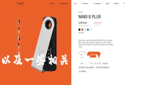 如何找回消失的TP钱包地址：步骤与注意事项
TP钱包, 钱包地址, 找回方法, 数据恢复, 加密货币/guanjianci

随着区块链技术的发展，越来越多人选择使用加密货币进行投资和交易。在这其中，TP钱包作为一种流行的数字钱包，提供了安全便捷的数字资产存储服务。然而，许多用户在使用TP钱包的过程中可能会遇到各种问题，其中最令人困惑的就是钱包地址的消失。在这篇文章中，我们将详细探讨如何找回消失的TP钱包地址，并解答一些相关问题。

一、TP钱包地址消失的原因
TP钱包地址的消失通常有几个常见原因，包括：软件故障、系统崩溃、用户误操作或网络问题等。在了解如何找回地址之前，首先要明白导致地址消失的原因，才能采取有效的措施进行恢复。
1. 软件故障：某些情况下，TP钱包的应用程序可能会因为更新或其他问题导致数据丢失。这种情况虽然在一开始看起来很严重，但其实一旦恢复应用程序的数据，钱包地址往往是可以找回的。
2. 系统崩溃：如果设备出现崩溃，在重新启动后，TP钱包可能会无法识别钱包信息，从而导致钱包地址消失。这种情况通常可以通过重启设备、路由器或重新安装TP钱包应用来解决。
3. 用户误操作：有些用户可能会因为不小心进行了一些删除操作，导致钱包地址的暂时消失。这个时候，只要用户没有清除应用的数据，往往可以通过简单的步骤恢复钱包地址。

二、找回消失的TP钱包地址的步骤
找回TP钱包地址需要遵循几个具体步骤。下面是我们推荐的找回流程：
1. 确认问题：首先确定钱包地址的消失是由于什么原因，比如软件故障还是用户误操作。这个步骤可以帮助你更好地应对后续的恢复措施。
2. 重启应用：尝试关闭TP钱包应用并重新打开，有时简单的重启就能解决很多问题。
3. 更新应用：确保你的TP钱包应用是最新版本。过时的软件可能存在很多bug，更新后可以有效解决冲突和故障。
4. 检查备份：如果你曾经在使用TP钱包的过程中进行了备份，务必查看备份记录。找到钱包的助记词或私钥，即可在新的设备上快速恢复钱包地址。
5. 官方支持：如果以上步骤都无法找回钱包地址，可以尝试与TP钱包的官方客服联系，获取专业支持与帮助。他们通常会提供详细的指导，帮助你解决问题。

三、恢复TP钱包地址的注意事项
在恢复TP钱包地址的过程中，用户需要注意以下几点：
1. 数据安全：在恢复钱包地址时，确保使用官方渠道。避免在不明网站上输入助记词或私钥，以防止资产被盗。
2. 定期备份：养成定期备份钱包的习惯，备份内容包括私钥和助记词。这能有效降低因意外丢失造成资产损失的风险。
3. 学习使用：熟悉TP钱包的主界面、功能和常用操作。如果遇到问题，可以通过官方指南或社区支持来解决，避免因操作不当而导致更大的损失。

四、常见的相关问题
接下来，我们将就一些可能与TP钱包地址消失相关的问题进行详细解答。

问题一：如何安全备份TP钱包？
备份TP钱包是确保数字资产安全的重要步骤，以下是一些实用的备份建议：
1. 使用助记词：TP钱包在创建时会生成一串助记词。保持助记词的私密性，并妥善保存。在不同的地方进行备份，尽量避免将其电子化存储，防止信息泄露。
2. 导出私钥：用户可以在TP钱包中找到自己的私钥，并进行安全备份。请设置强密码以保护你的备份文件，切勿将其存放在云端。
3. 定期更新备份：每当进行重要的交易或资产重新划分后，务必更新备份，以确保数据的准确性。

问题二：如果忘记了助记词，钱包地址还可以找回吗？
如果用户忘记了助记词，找回TP钱包地址将会变得非常困难。以下是一些应急措施：
1. 查看其他设备：如果用户在不同设备上使用过同一钱包，可能在其他设备上还能找到助记词或钱包信息。
2. 寻找备份记录：尝试找找是否在其他地方存储过助记词的备份，比如纸质文档或安全的数字平台。
3. 联系客服：联系TP钱包的客服，通过他们的协助，获取进一步的建议和指导。

问题三：TP钱包地址消失会影响交易吗？
TP钱包地址的消失不会直接影响到交易，但如果用户需要进行发送或接收交易，则需确保能够找到原来的钱包地址。以下是详细说明：
1. 资产安全：账户中存储的资产不会因为钱包地址消失而丢失。在区块链上，资产和账户记录是分开的，即使你无法访问某个地址，资产仍然会保留。
2. 交易进行：若钱包地址消失，但你有助记词或私钥，可以在重新安装TP钱包后恢复访问权限，进行交易。
3. 妥善处理：如果已经确认钱包地址无法找回，建议不要再继续尝试，也不要进行任何重要的交易，直到问题解决后再进行操作。

问题四：TP钱包在手机与电脑上的使用有什么不同？
TP钱包的操作界面在手机与电脑上虽然大致相似，但在使用体验上存在一些区别：
1. 界面设计：手机界面更注重简单易用，适合快速交易，而电脑版本更适合进行复杂操作和大量数据管理。
2. 访问方式：手机可以随时随地访问，而电脑则需要在特定的地点和环境中稳定使用。
3. 功能差异：磁盘空间、网络稳定性等因素会影响电脑与手机上的功能表现，尤其是在数据恢复方面，电脑的操作逻辑可能更为复杂。

问题五：如何防止未来再次出现钱包地址消失的情况？
防范未来钱包地址消失，可采取以下几种措施：
1. 保持更新：确保TP钱包应用始终保持最新状态，避免因未更新而导致失误和故障。
2. 设备兼容性测试：定期检查使用设备与应用程序的兼容性，避免因设备过时而导致应用异常。
3. 学习并关注社区资讯：了解TP钱包的新闻动态，参与技术支持论坛，增进对软件的了解与使用。

总之，TP钱包是一个非常便利的加密货币钱包，但在使用过程中，经常会面临一些不可预见的问题。希望本文能够帮助你了解消失的TP钱包地址的恢复方法，以及一些相关问题的解答。保持良好的使用习惯和数据保护意识，将会大大降低出现类似情况的风险。