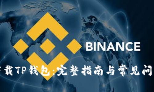 如何下载TP钱包：完整指南与常见问题解答