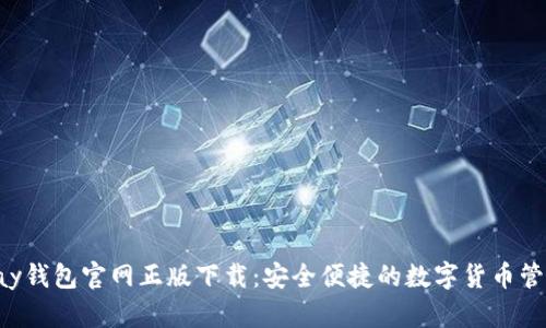 : Topay钱包官网正版下载：安全便捷的数字货币管理助手